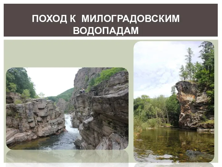 ПОХОД К МИЛОГРАДОВСКИМ ВОДОПАДАМ