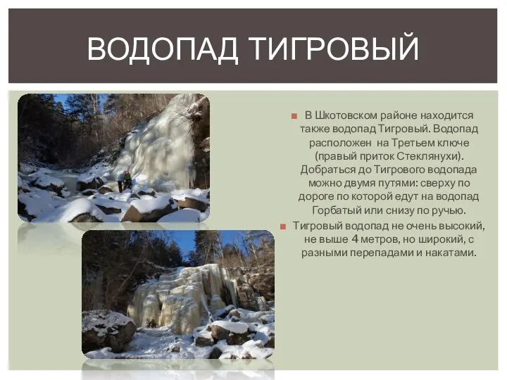 В Шкотовском районе находится также водопад Тигровый. Водопад расположен на Третьем