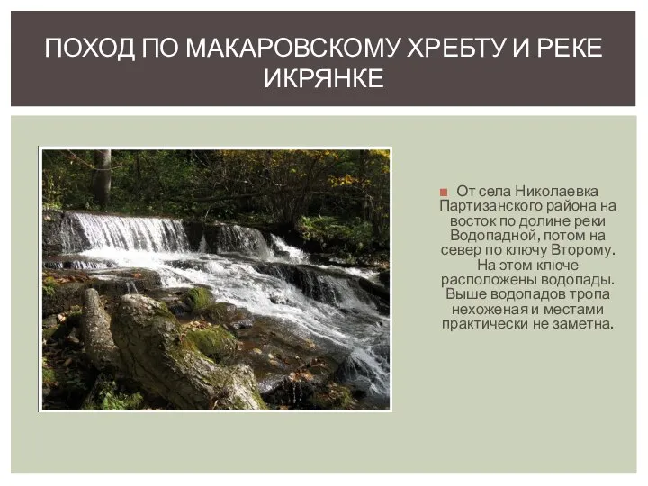 От села Николаевка Партизанского района на восток по долине реки Водопадной,