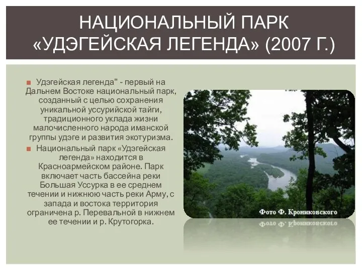 Удэгейская легенда" - первый на Дальнем Востоке национальный парк, созданный с