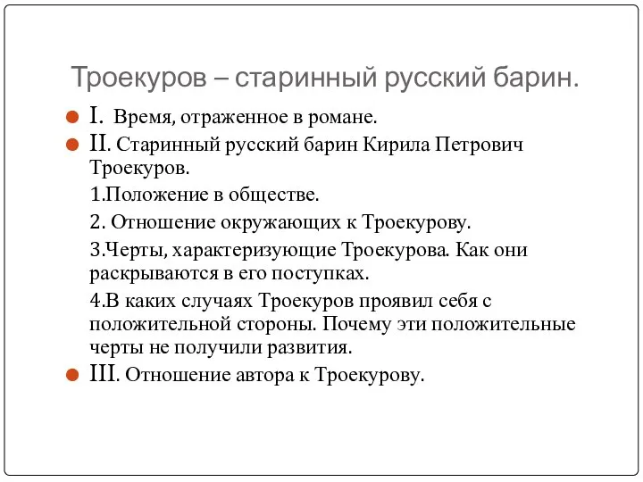 Троекуров – старинный русский барин. I. Время, отраженное в романе. II.