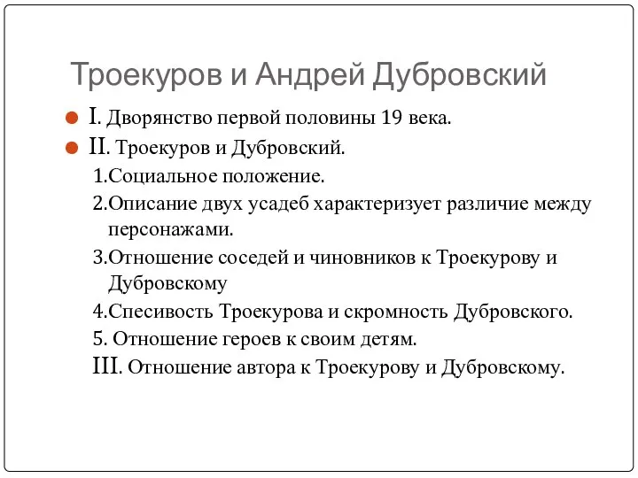 Троекуров и Андрей Дубровский I. Дворянство первой половины 19 века. II.