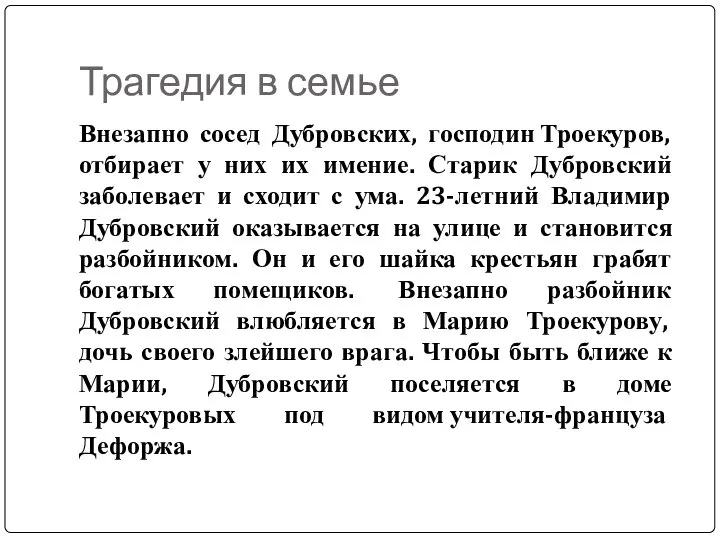 Трагедия в семье Внезапно сосед Дубровских, господин Троекуров, отбирает у них