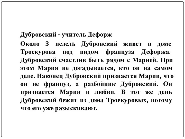 Дубровский - учитель Дефорж Около 3 недель Дубровский живет в доме