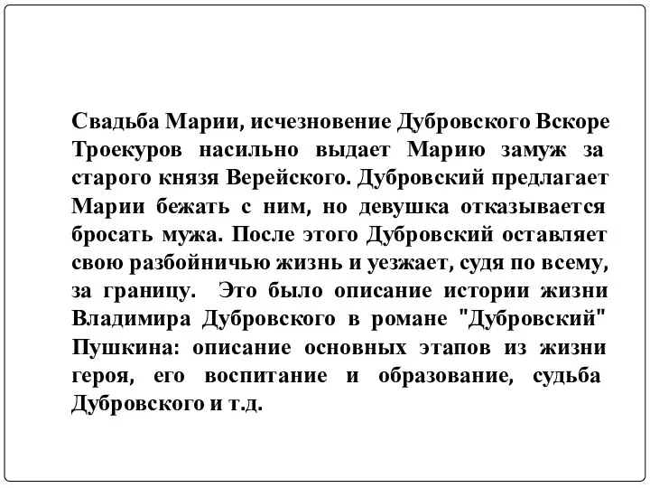 Свадьба Марии, исчезновение Дубровского Вскоре Троекуров насильно выдает Марию замуж за