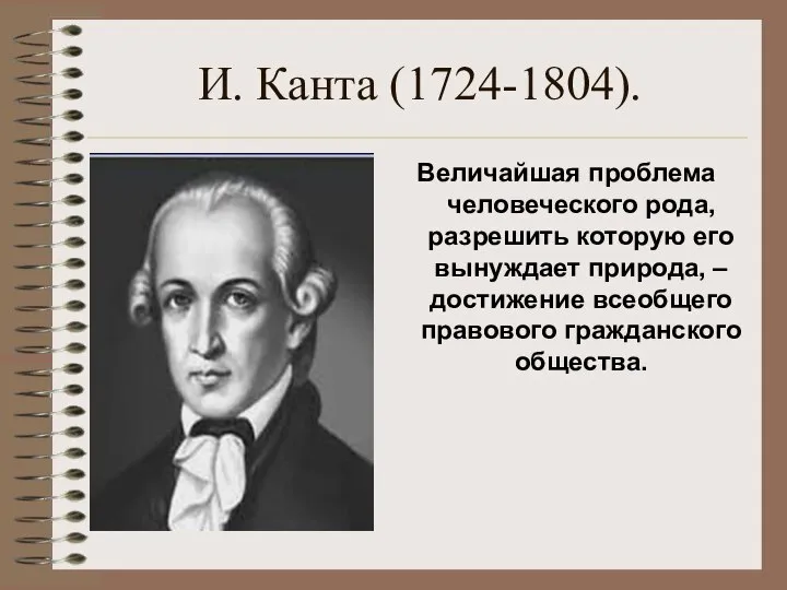 И. Канта (1724-1804). Величайшая проблема человеческого рода, разрешить которую его вынуждает