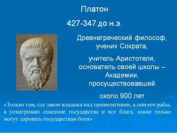 «Только там, где закон владыка над привилегиями, а они его рабы,