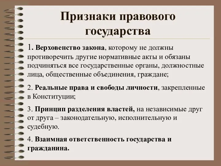 1. Верховенство закона, которому не должны противоречить другие нормативные акты и