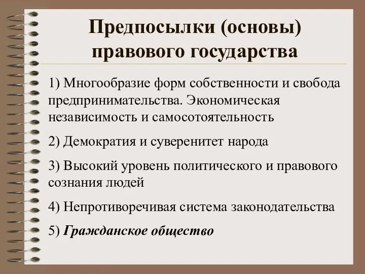 Предпосылки (основы) правового государства 1) Многообразие форм собственности и свобода предпринимательства.