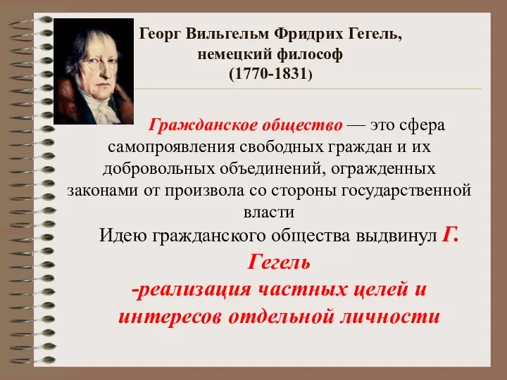 Георг Вильгельм Фридрих Гегель, немецкий философ (1770-1831) Гражданское общество — это