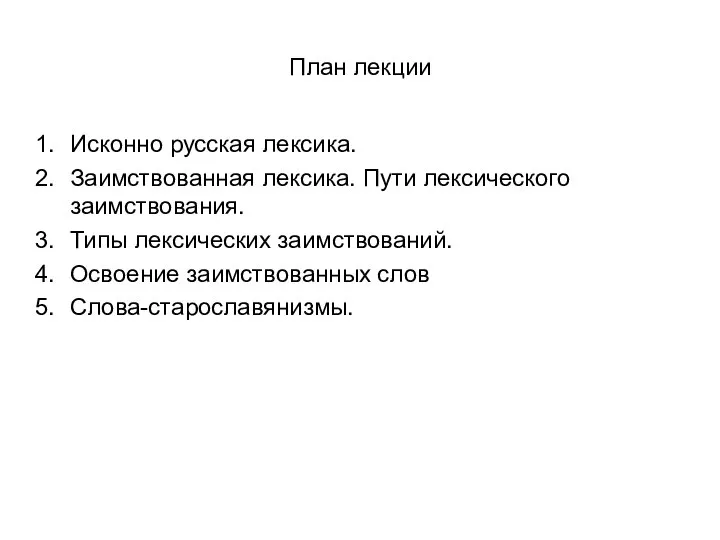 План лекции Исконно русская лексика. Заимствованная лексика. Пути лексического заимствования. Типы