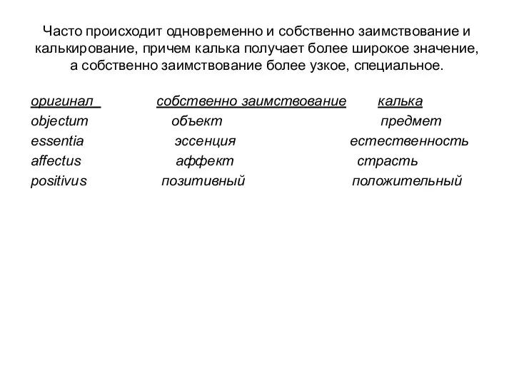 Часто происходит одновременно и собственно заимствование и калькирование, причем калька получает