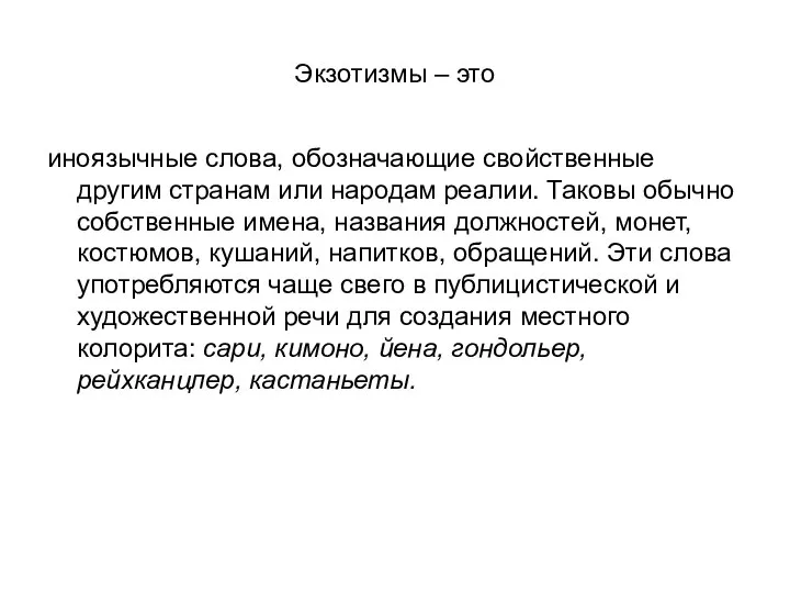 Экзотизмы – это иноязычные слова, обозначающие свойственные другим странам или народам