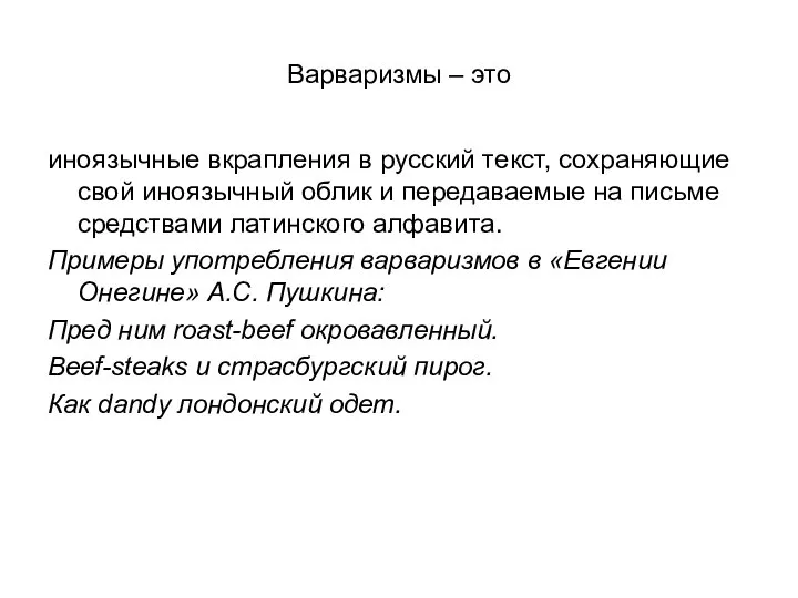 Варваризмы – это иноязычные вкрапления в русский текст, сохраняющие свой иноязычный