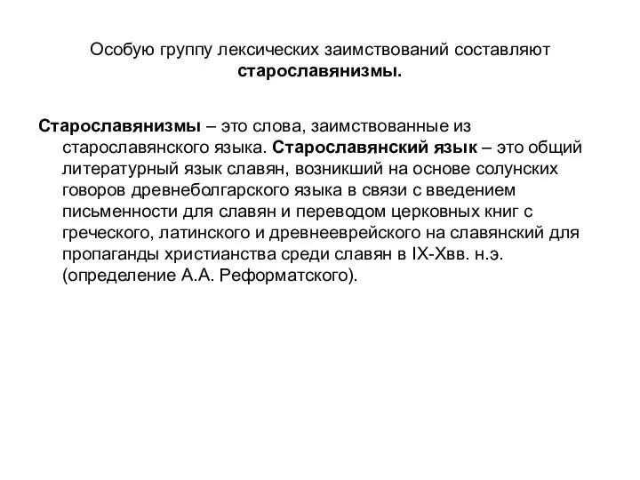 Особую группу лексических заимствований составляют старославянизмы. Старославянизмы – это слова, заимствованные