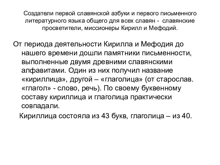 Создатели первой славянской азбуки и первого письменного литературного языка общего для