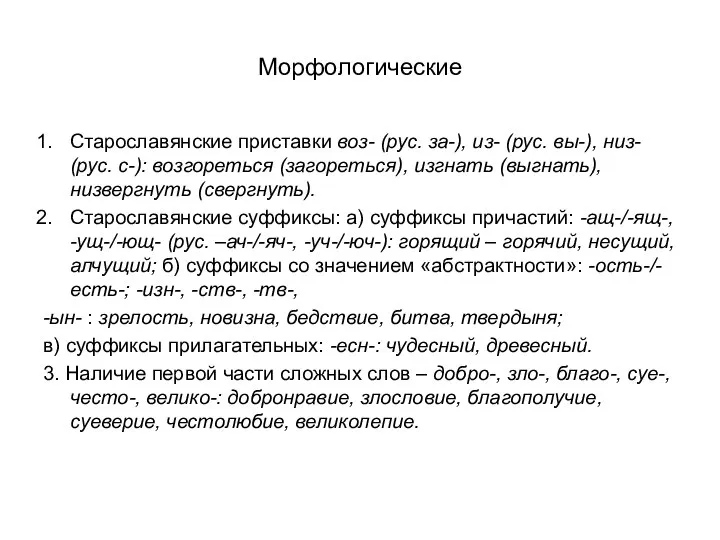 Морфологические Старославянские приставки воз- (рус. за-), из- (рус. вы-), низ- (рус.