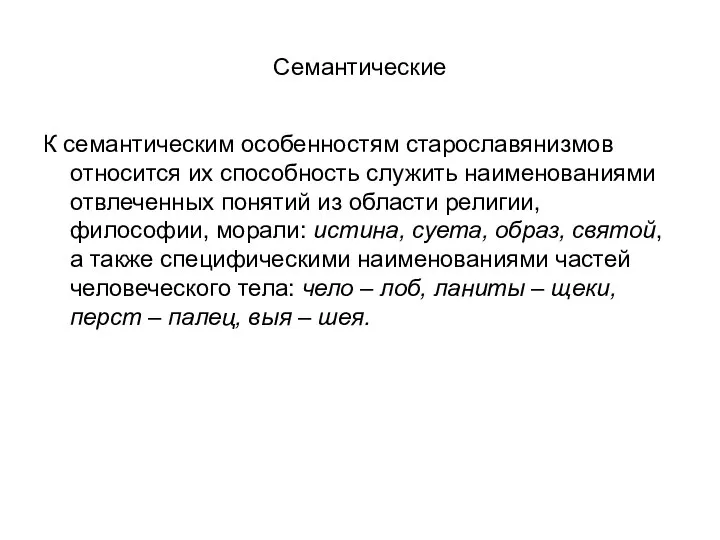 Семантические К семантическим особенностям старославянизмов относится их способность служить наименованиями отвлеченных