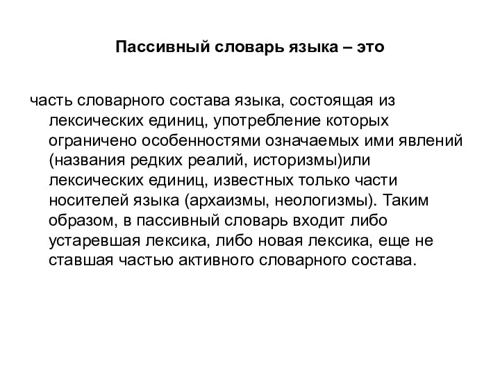 Пассивный словарь языка – это часть словарного состава языка, состоящая из