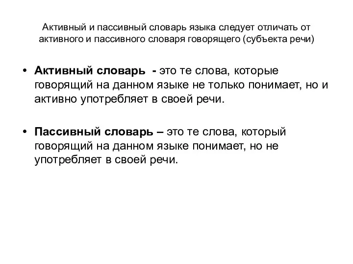 Активный и пассивный словарь языка следует отличать от активного и пассивного