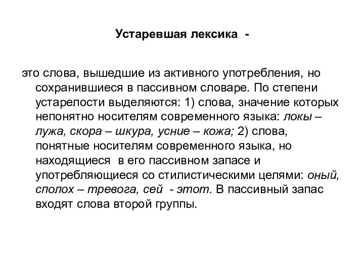 Устаревшая лексика - это слова, вышедшие из активного употребления, но сохранившиеся