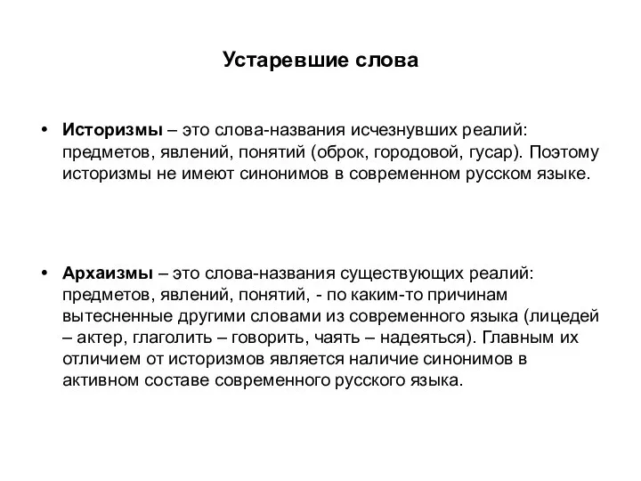 Устаревшие слова Историзмы – это слова-названия исчезнувших реалий: предметов, явлений, понятий