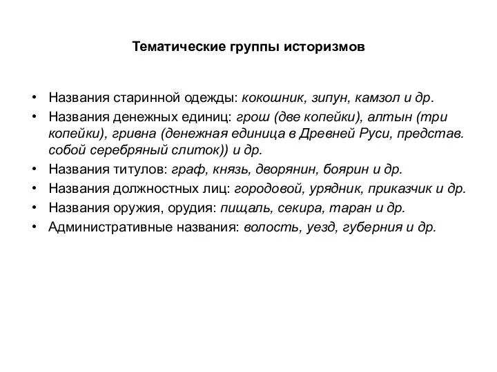 Тематические группы историзмов Названия старинной одежды: кокошник, зипун, камзол и др.