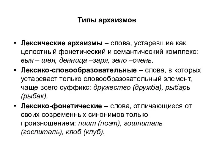 Типы архаизмов Лексические архаизмы – слова, устаревшие как целостный фонетический и