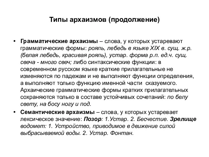 Типы архаизмов (продолжение) Грамматические архаизмы – слова, у которых устаревают грамматические