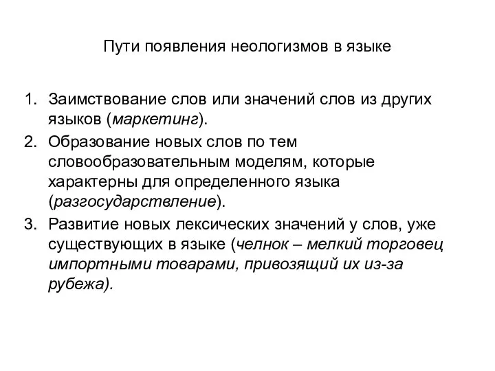 Пути появления неологизмов в языке Заимствование слов или значений слов из