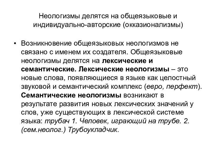 Неологизмы делятся на общеязыковые и индивидуально-авторские (окказионализмы) Возникновение общеязыковых неологизмов не