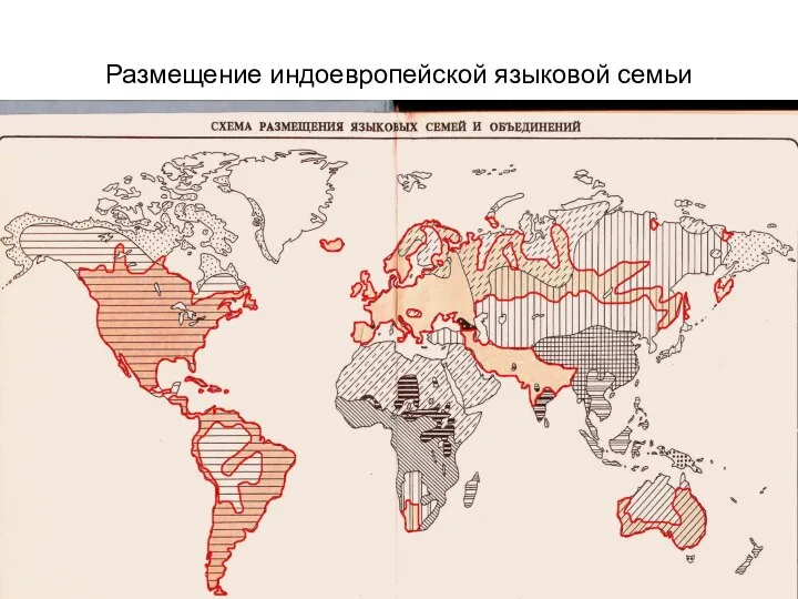 Размещение индоевропейской языковой семьи