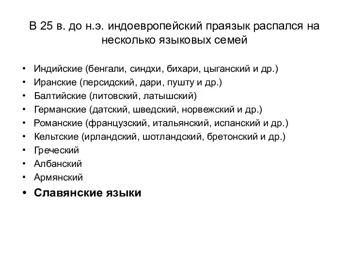 В 25 в. до н.э. индоевропейский праязык распался на несколько языковых