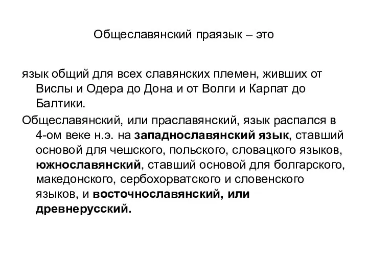 Общеславянский праязык – это язык общий для всех славянских племен, живших