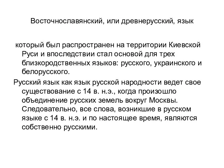 Восточнославянский, или древнерусский, язык который был распространен на территории Киевской Руси