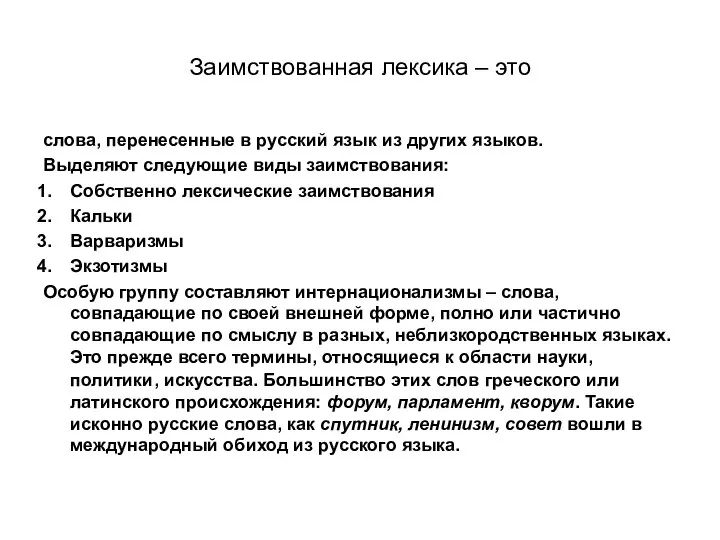 Заимствованная лексика – это слова, перенесенные в русский язык из других