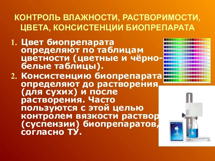 КОНТРОЛЬ ВЛАЖНОСТИ, РАСТВОРИМОСТИ, ЦВЕТА, КОНСИСТЕНЦИИ БИОПРЕПАРАТА Цвет биопрепарата определяют по таблицам