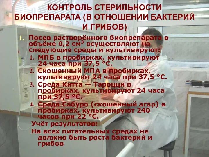 КОНТРОЛЬ СТЕРИЛЬНОСТИ БИОПРЕПАРАТА (В ОТНОШЕНИИ БАКТЕРИЙ И ГРИБОВ) Посев растворённого биопрепарата