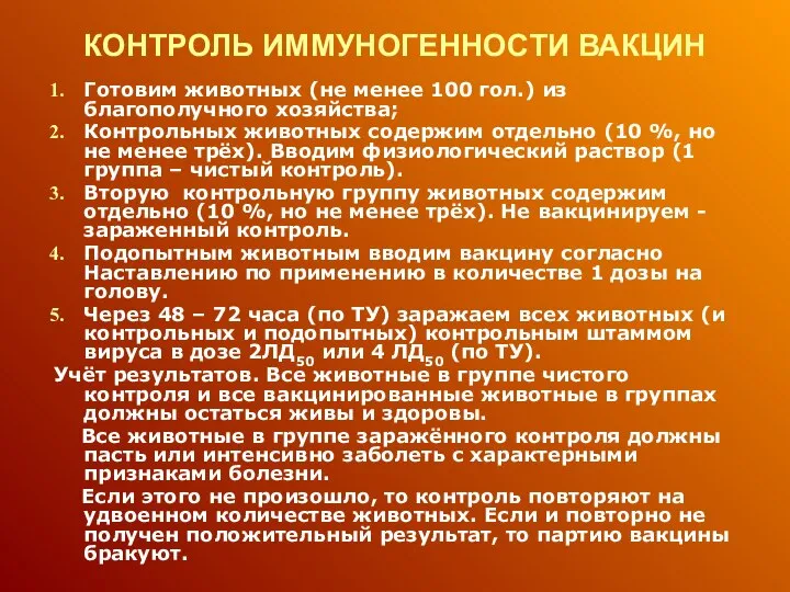 КОНТРОЛЬ ИММУНОГЕННОСТИ ВАКЦИН Готовим животных (не менее 100 гол.) из благополучного