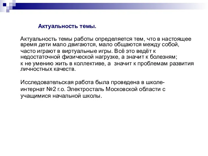 Актуальность темы. Актуальность темы работы определяется тем, что в настоящее время