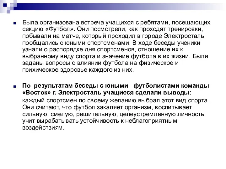 Была организована встреча учащихся с ребятами, посещающих секцию «Футбол». Они посмотрели,