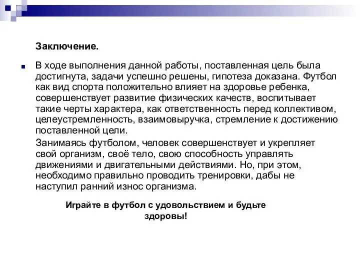 Заключение. В ходе выполнения данной работы, поставленная цель была достигнута, задачи