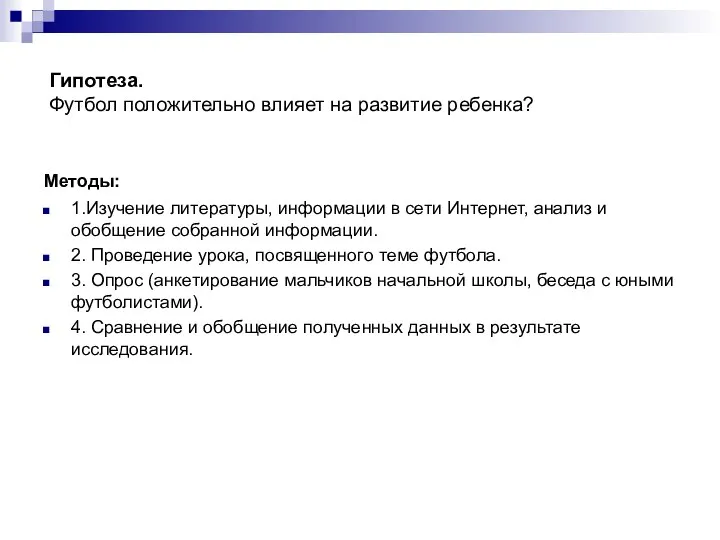 Гипотеза. Футбол положительно влияет на развитие ребенка? Методы: 1.Изучение литературы, информации