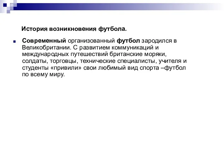 История возникновения футбола. Современный организованный футбол зародился в Великобритании. С развитием