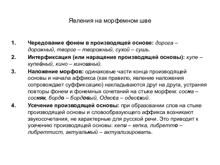 Явления на морфемном шве Чередование фонем в производящей основе: дорога –