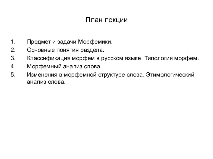 План лекции Предмет и задачи Морфемики. Основные понятия раздела. Классификация морфем