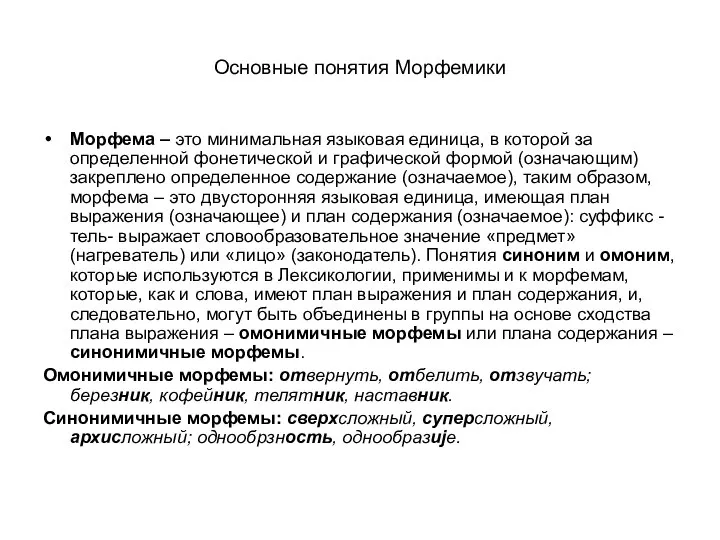 Основные понятия Морфемики Морфема – это минимальная языковая единица, в которой