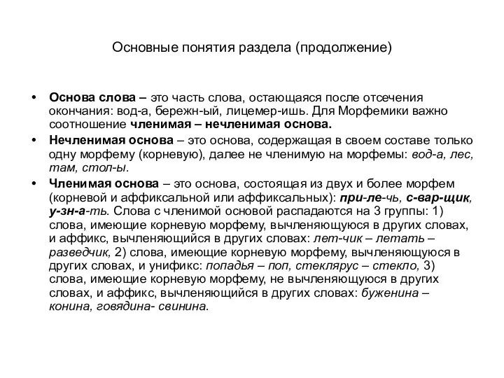 Основные понятия раздела (продолжение) Основа слова – это часть слова, остающаяся