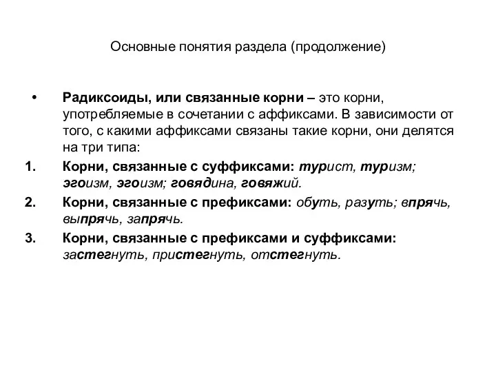 Основные понятия раздела (продолжение) Радиксоиды, или связанные корни – это корни,