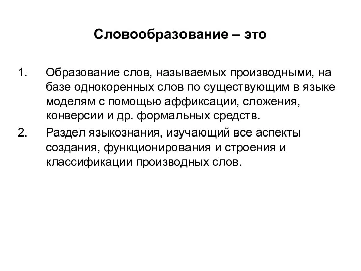 Словообразование – это Образование слов, называемых производными, на базе однокоренных слов